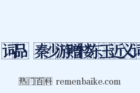 词品·秦少游赠楼东玉近义词是什么意思的图片